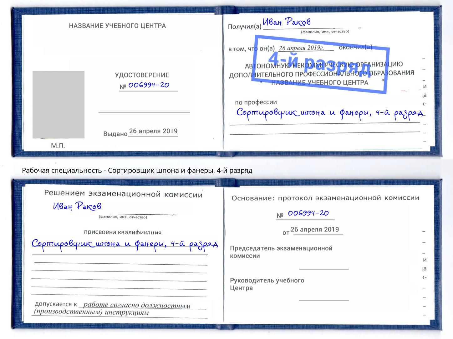 корочка 4-й разряд Сортировщик шпона и фанеры Вольск