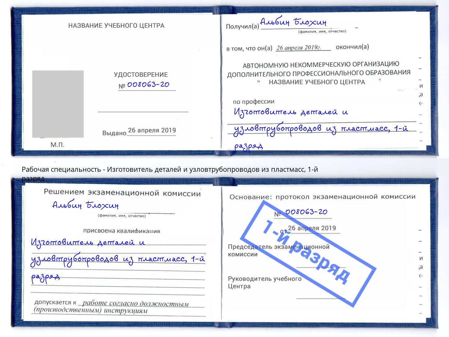 корочка 1-й разряд Изготовитель деталей и узловтрубопроводов из пластмасс Вольск