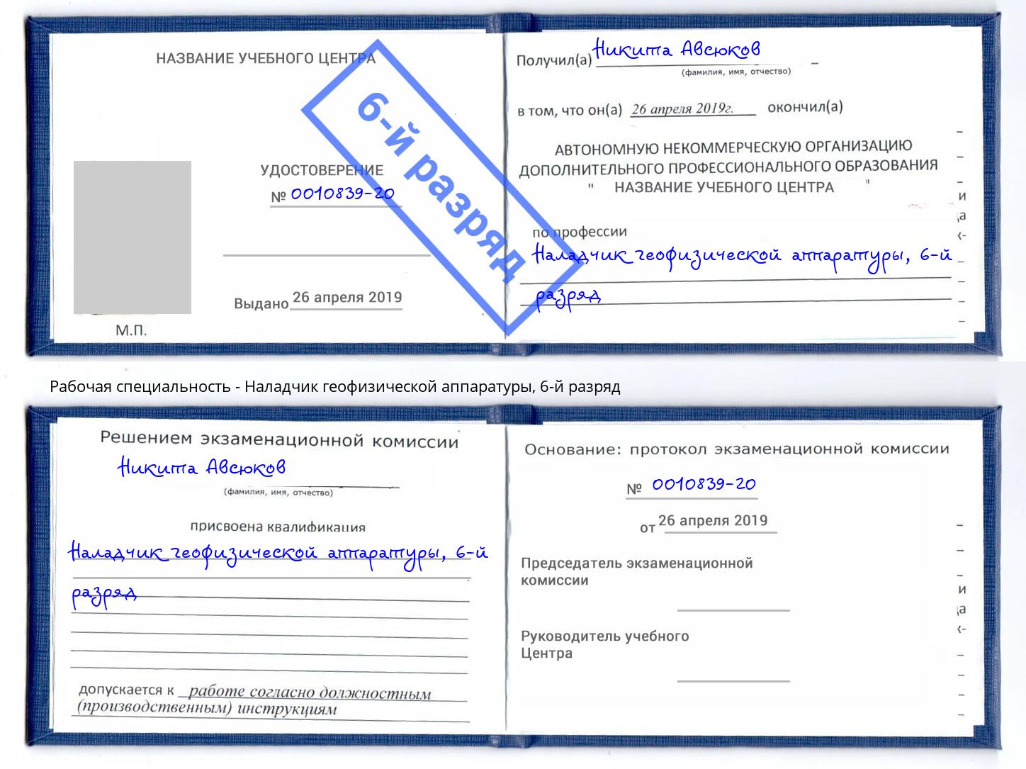 корочка 6-й разряд Наладчик геофизической аппаратуры Вольск