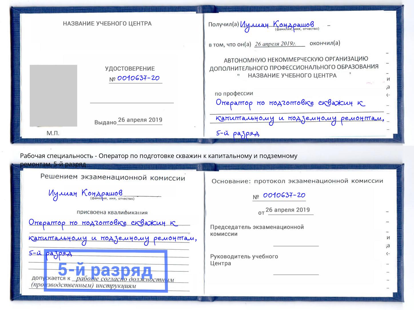 корочка 5-й разряд Оператор по подготовке скважин к капитальному и подземному ремонтам Вольск