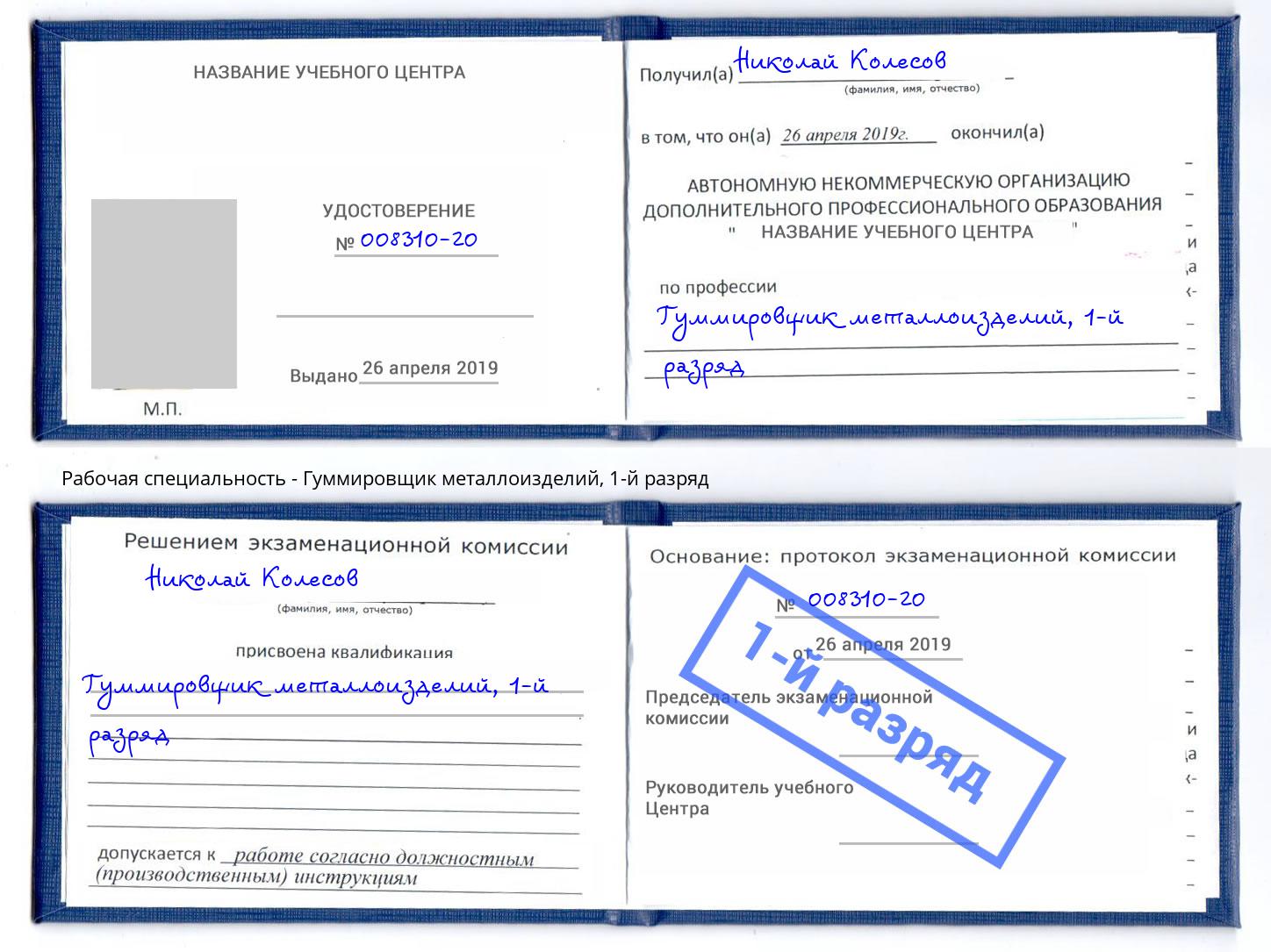 корочка 1-й разряд Гуммировщик металлоизделий Вольск