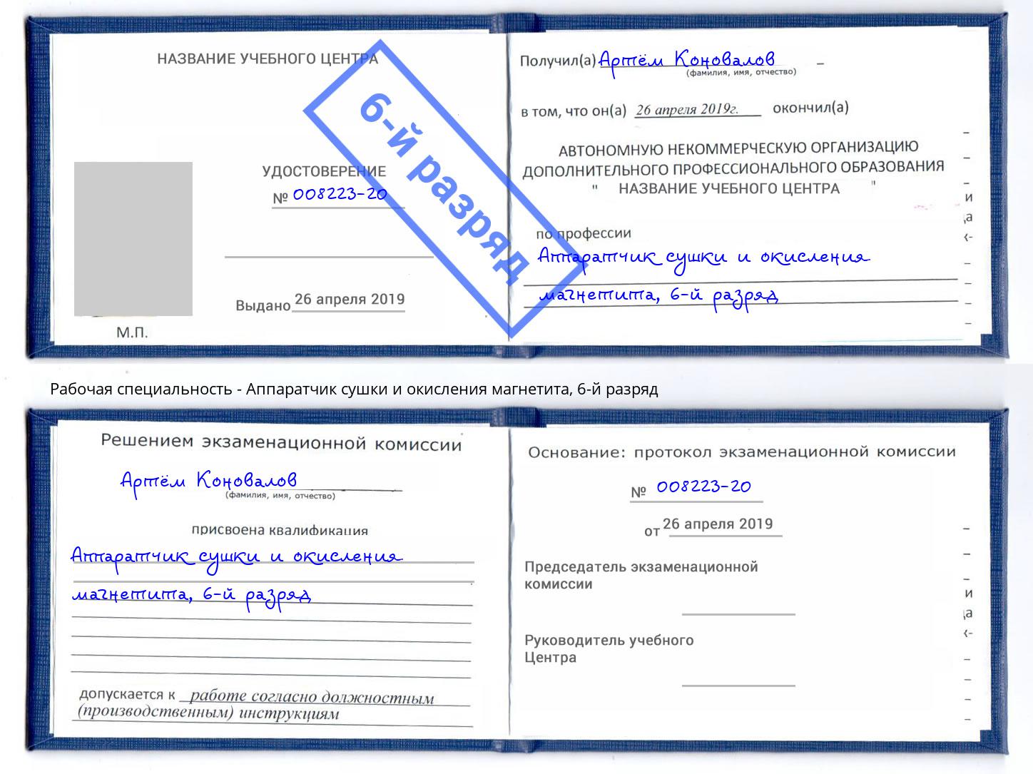 корочка 6-й разряд Аппаратчик сушки и окисления магнетита Вольск