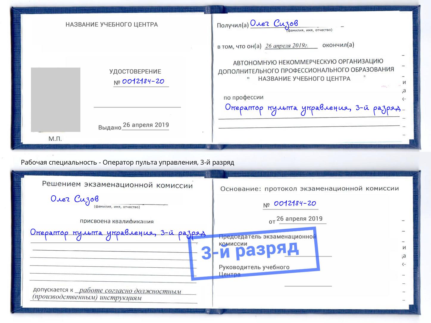 корочка 3-й разряд Оператор пульта управления Вольск
