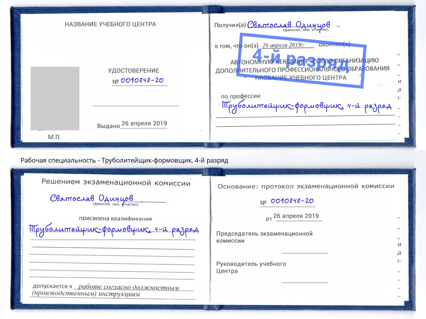 корочка 4-й разряд Труболитейщик-формовщик Вольск