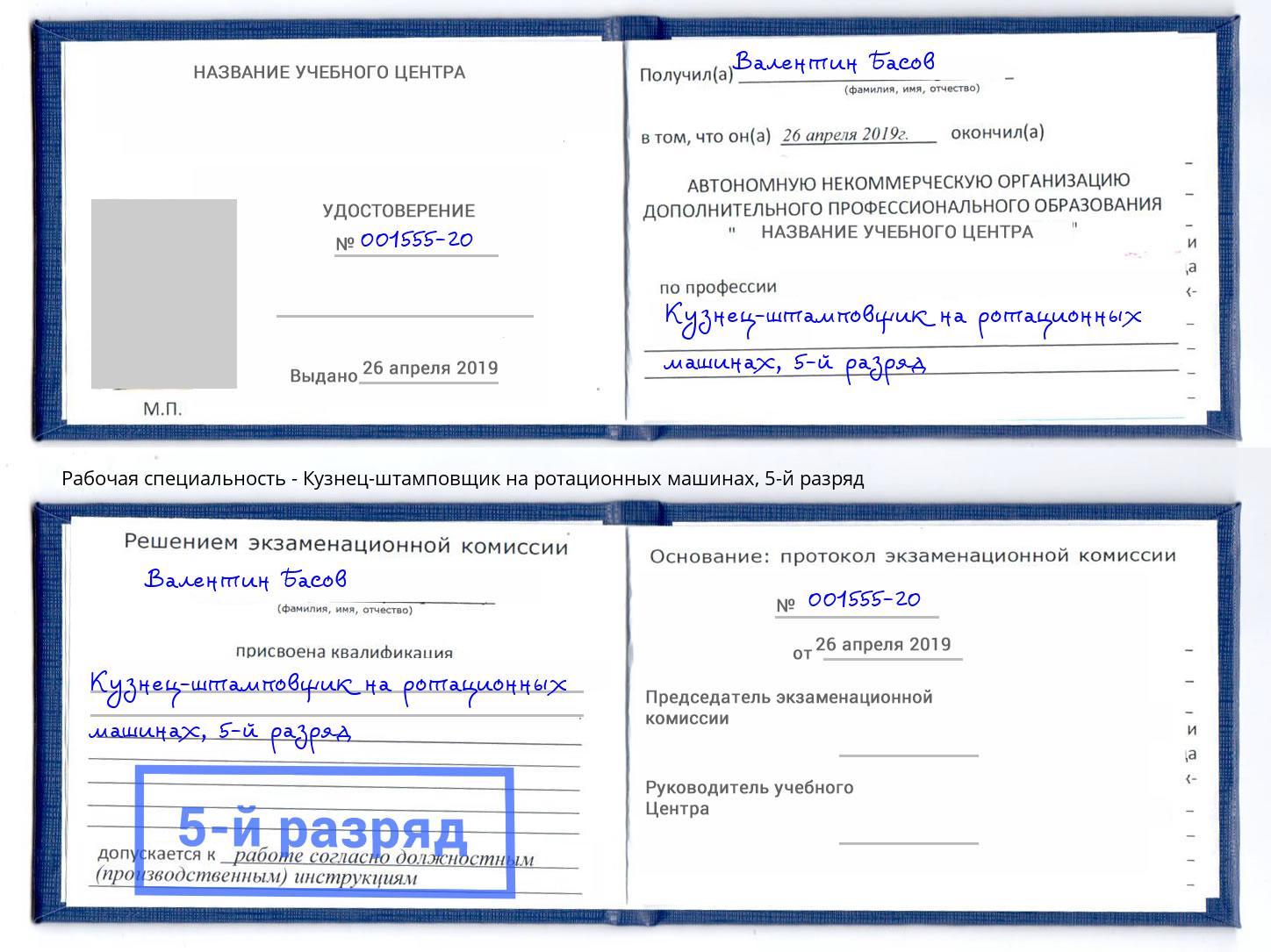 корочка 5-й разряд Кузнец-штамповщик на ротационных машинах Вольск