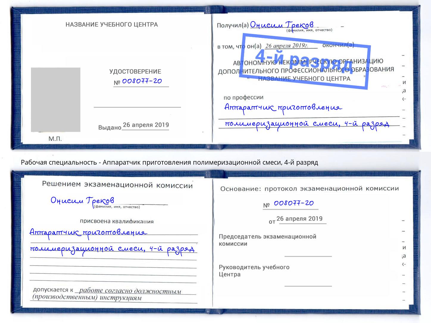 корочка 4-й разряд Аппаратчик приготовления полимеризационной смеси Вольск