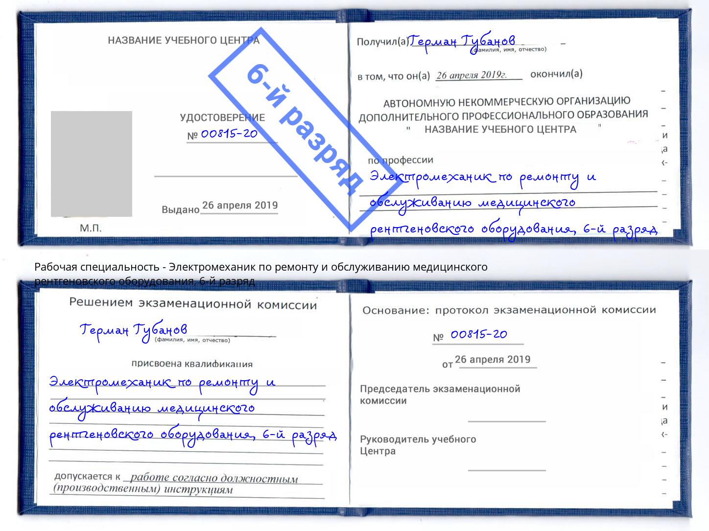 корочка 6-й разряд Электромеханик по ремонту и обслуживанию медицинского рентгеновского оборудования Вольск