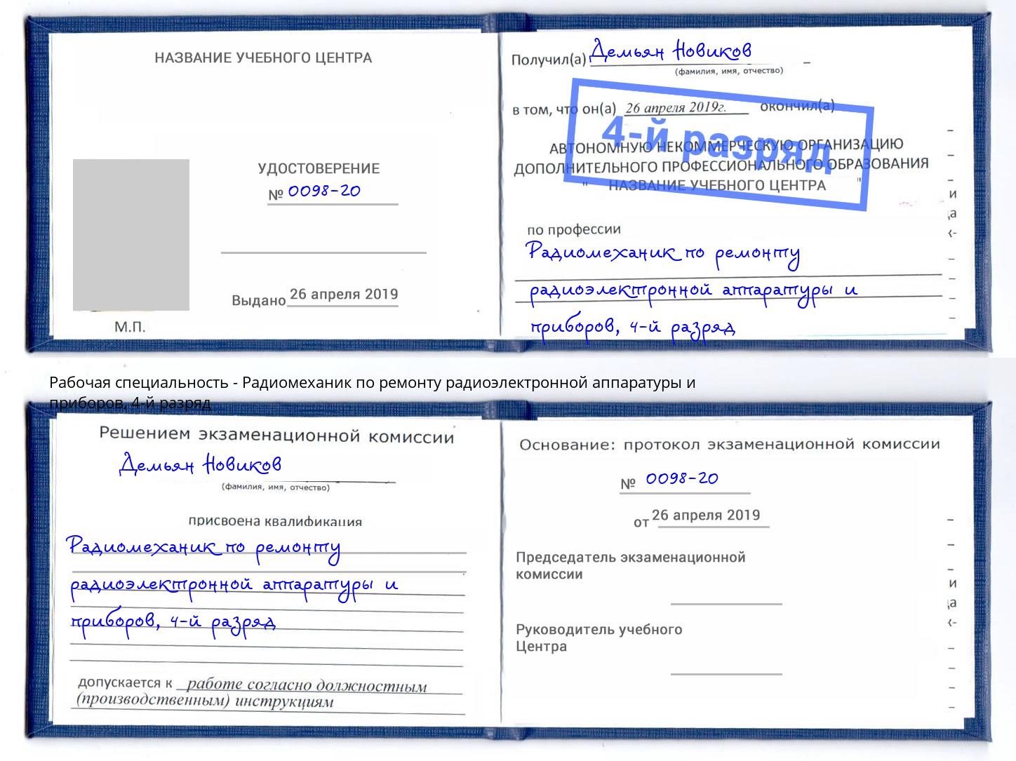 корочка 4-й разряд Радиомеханик по ремонту радиоэлектронной аппаратуры и приборов Вольск