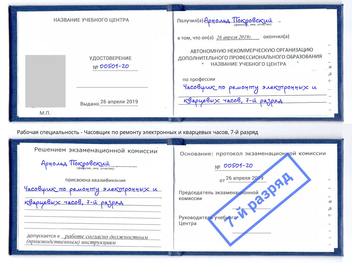 корочка 7-й разряд Часовщик по ремонту электронных и кварцевых часов Вольск