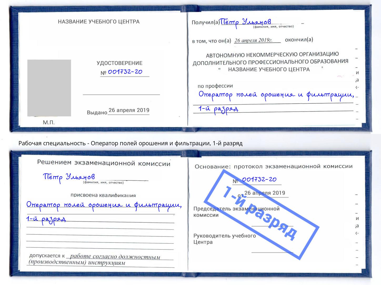 корочка 1-й разряд Оператор полей орошения и фильтрации Вольск