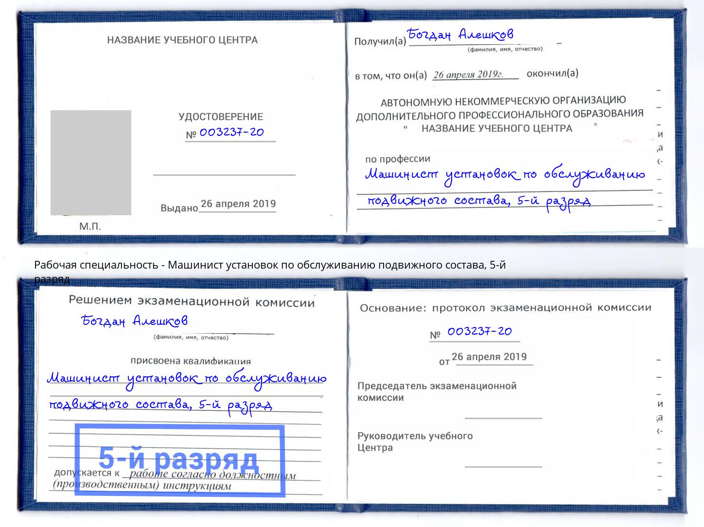 корочка 5-й разряд Машинист установок по обслуживанию подвижного состава Вольск