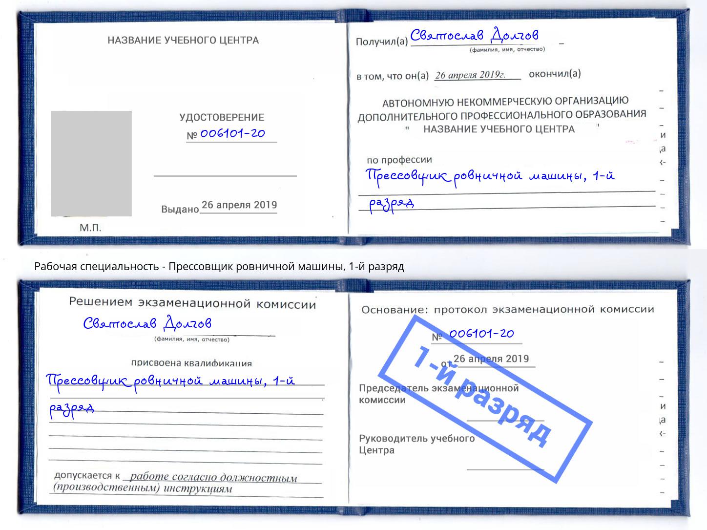 корочка 1-й разряд Прессовщик ровничной машины Вольск