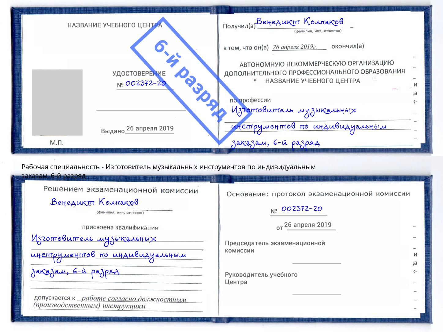 корочка 6-й разряд Изготовитель музыкальных инструментов по индивидуальным заказам Вольск