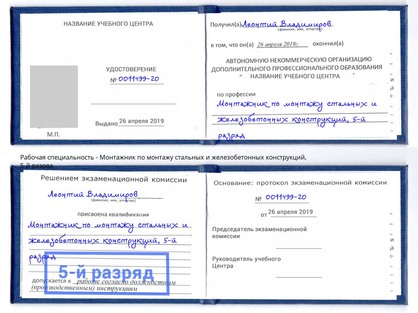 корочка 5-й разряд Монтажник по монтажу стальных и железобетонных конструкций Вольск