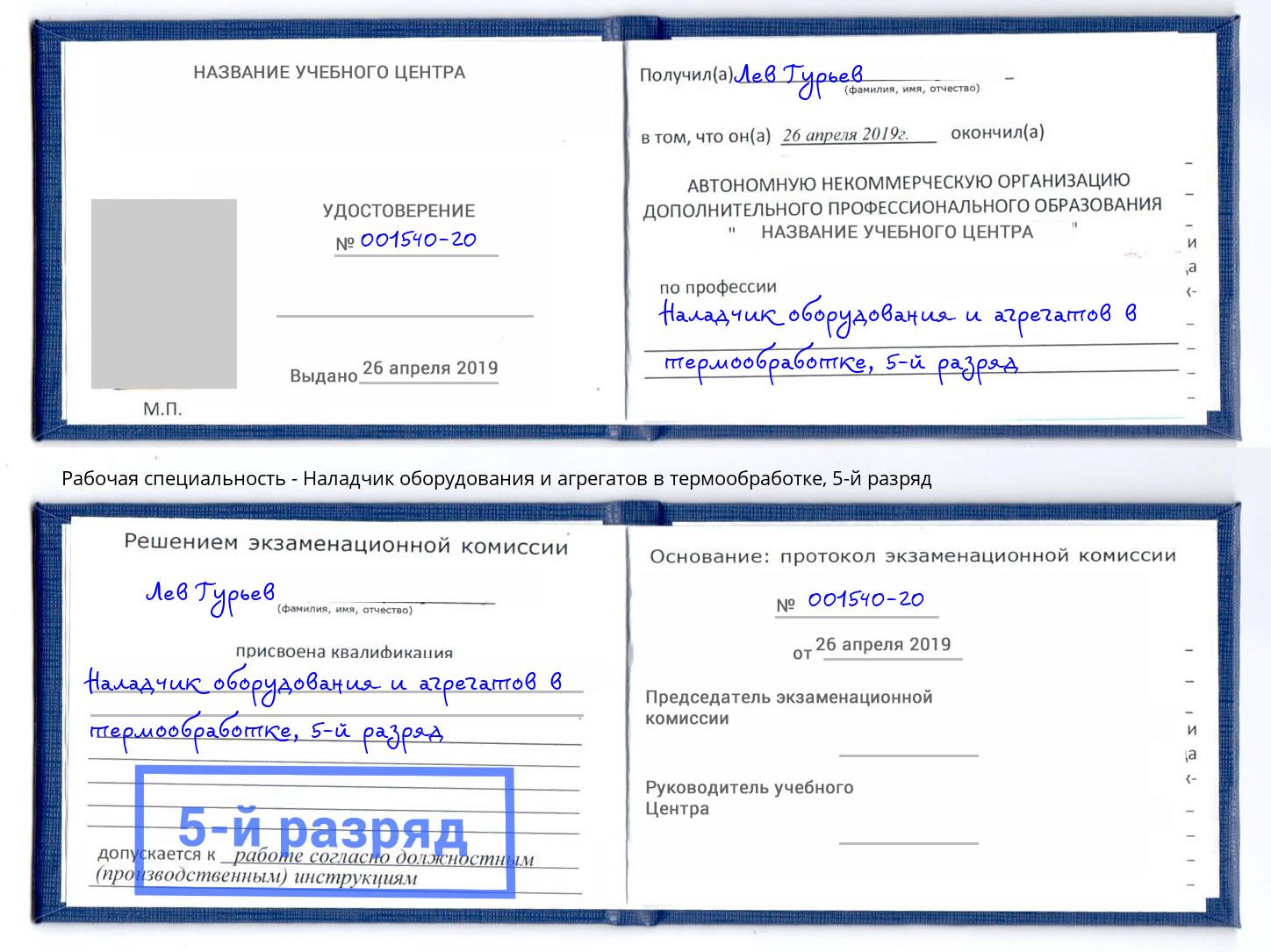 корочка 5-й разряд Наладчик оборудования и агрегатов в термообработке Вольск