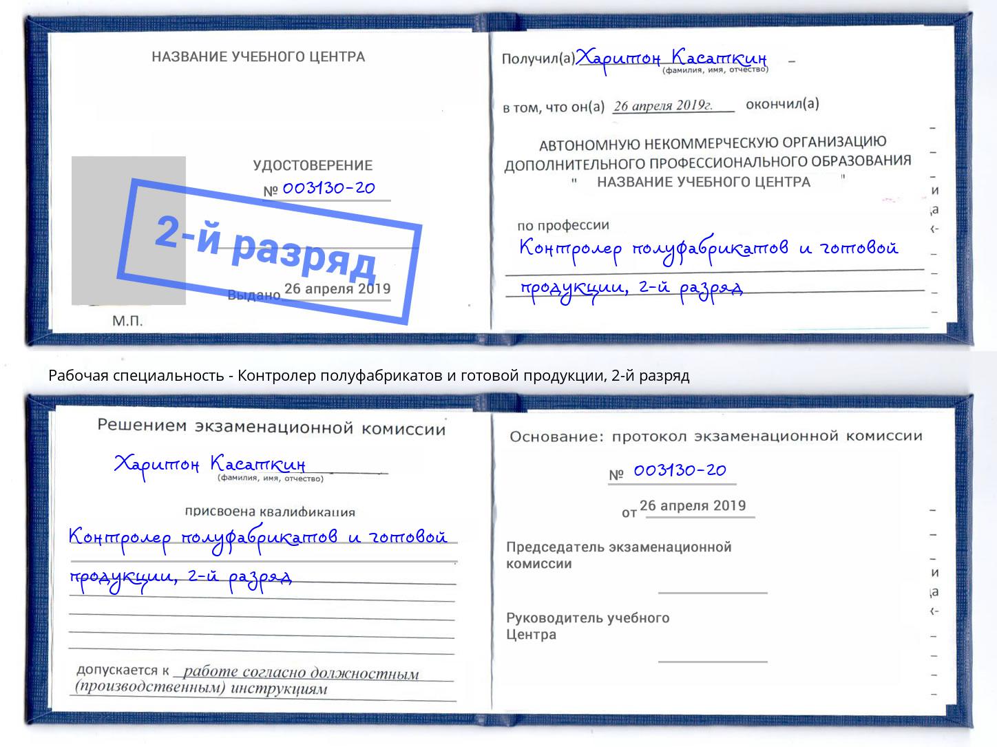 корочка 2-й разряд Контролер полуфабрикатов и готовой продукции Вольск