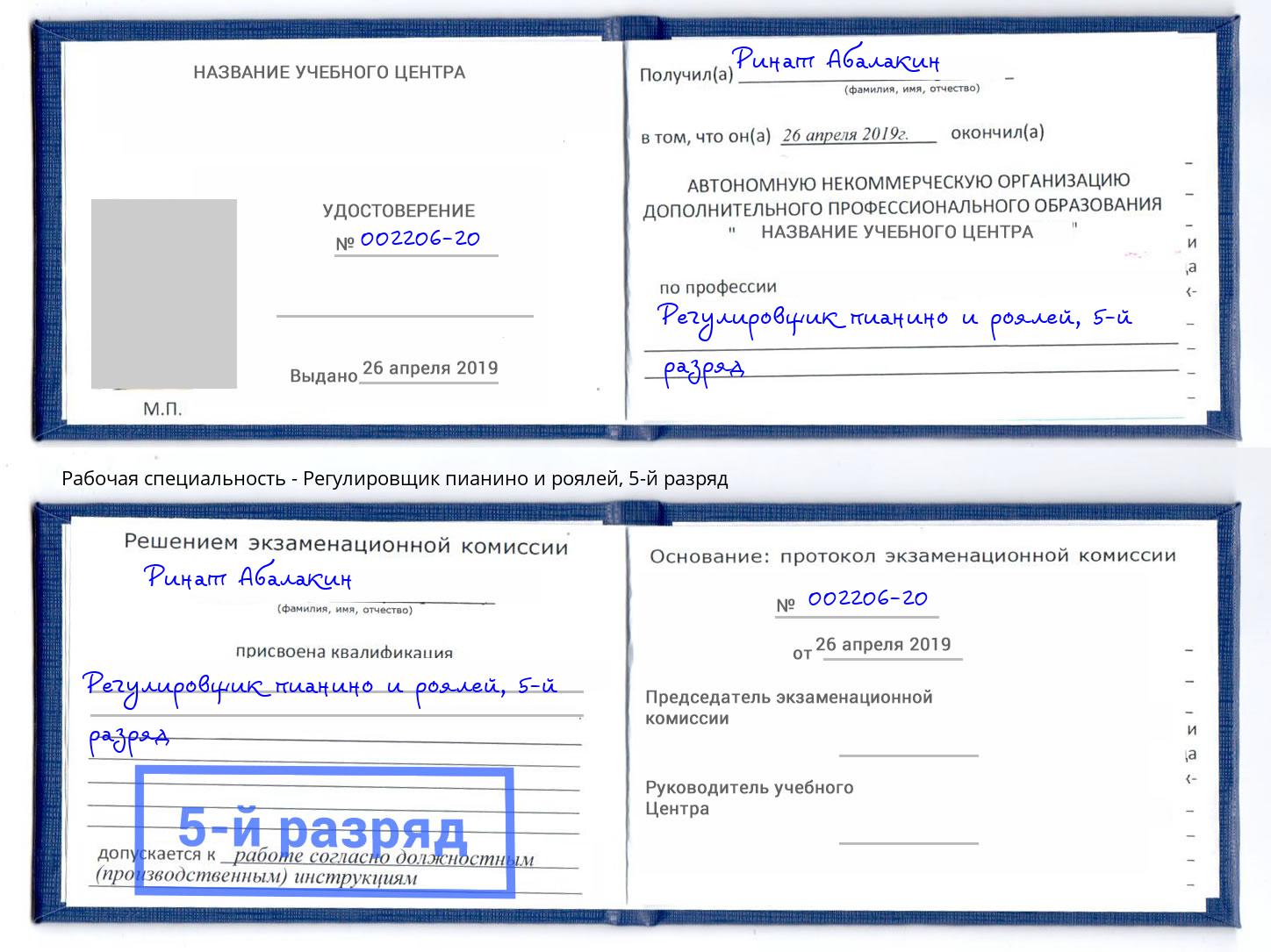 корочка 5-й разряд Регулировщик пианино и роялей Вольск