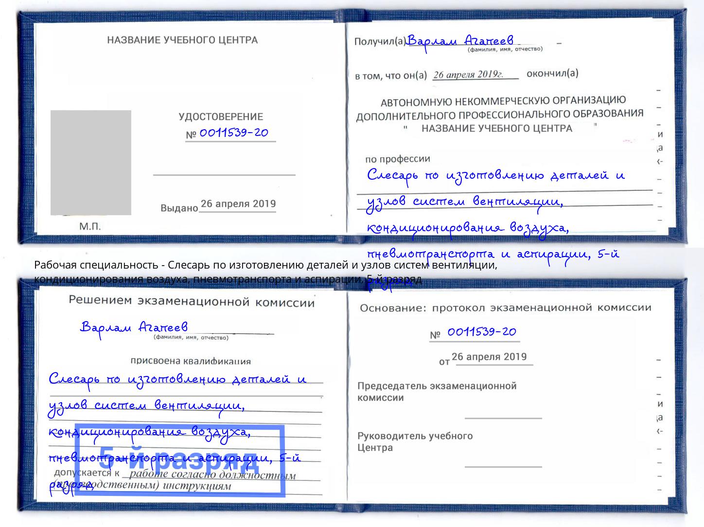 корочка 5-й разряд Слесарь по изготовлению деталей и узлов систем вентиляции, кондиционирования воздуха, пневмотранспорта и аспирации Вольск