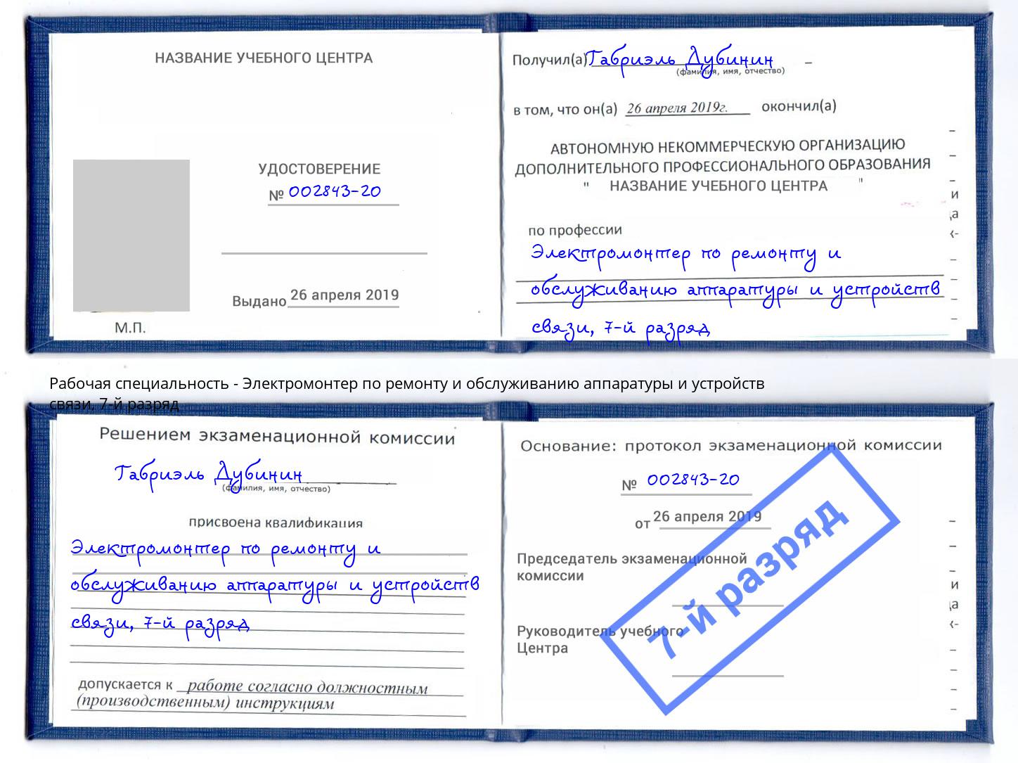 корочка 7-й разряд Электромонтер по ремонту и обслуживанию аппаратуры и устройств связи Вольск