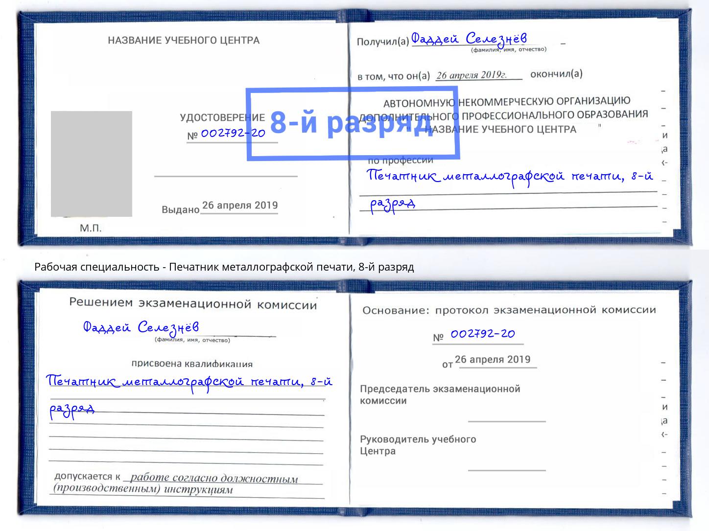 корочка 8-й разряд Печатник металлографской печати Вольск