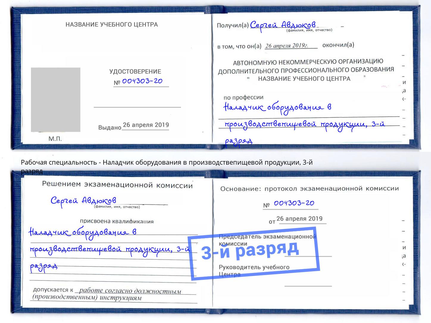 корочка 3-й разряд Наладчик оборудования в производствепищевой продукции Вольск