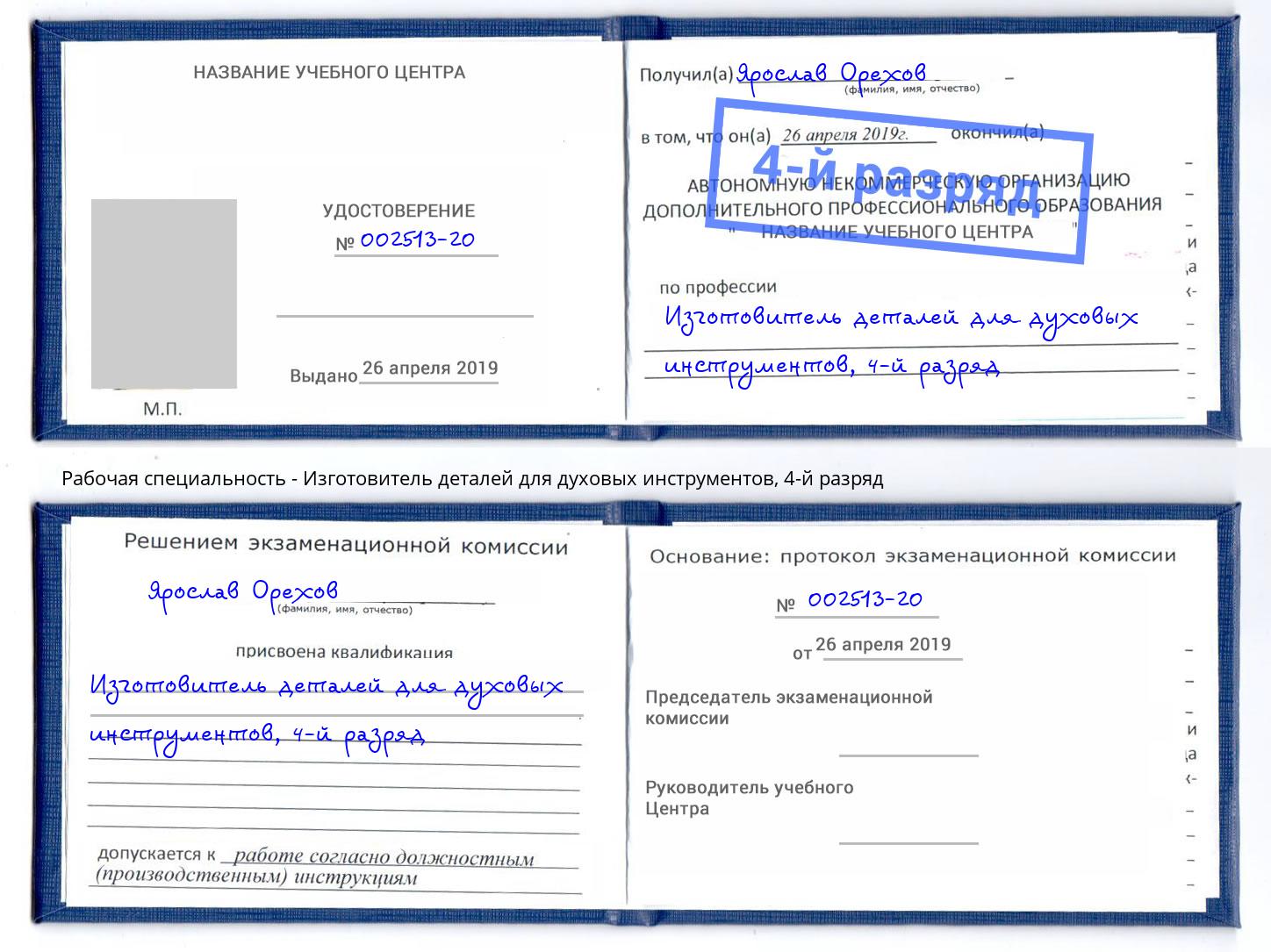 корочка 4-й разряд Изготовитель деталей для духовых инструментов Вольск