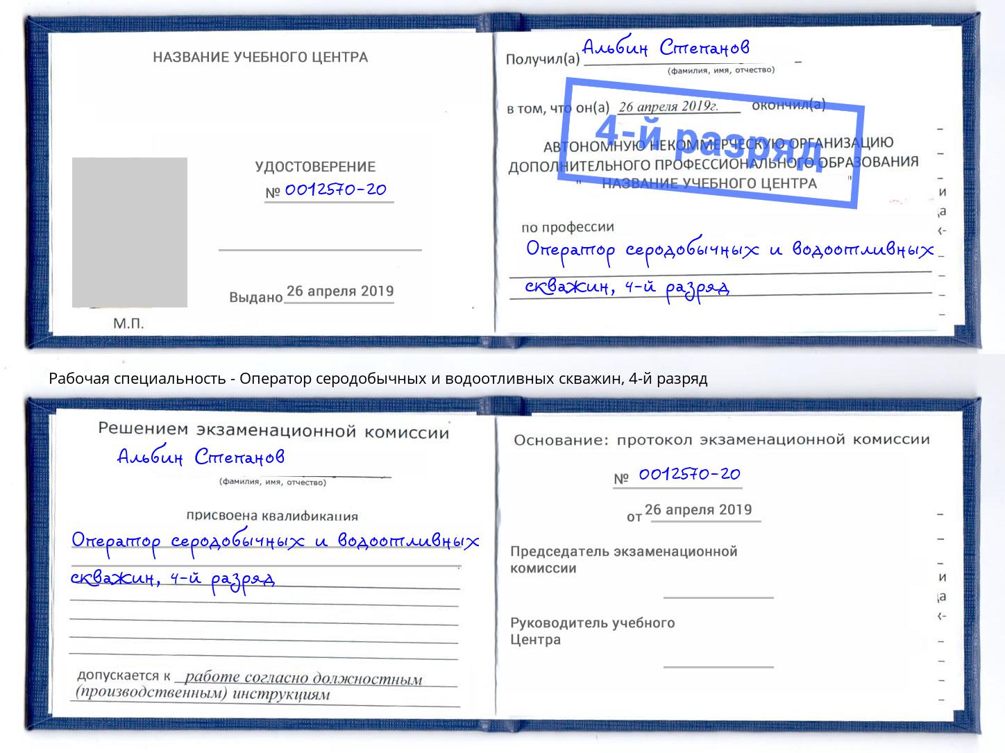 корочка 4-й разряд Оператор серодобычных и водоотливных скважин Вольск