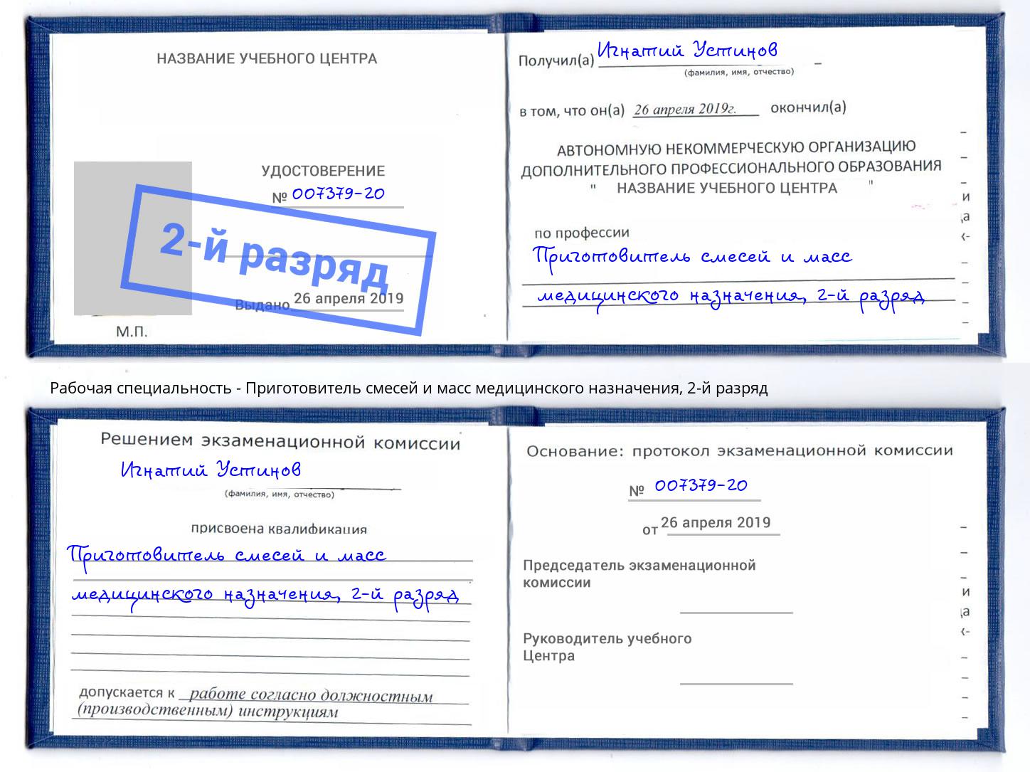 корочка 2-й разряд Приготовитель смесей и масс медицинского назначения Вольск