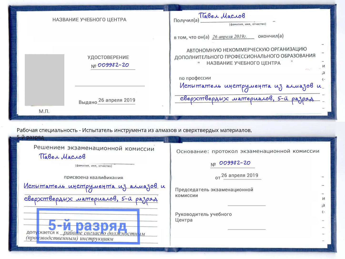 корочка 5-й разряд Испытатель инструмента из алмазов и сверхтвердых материалов Вольск