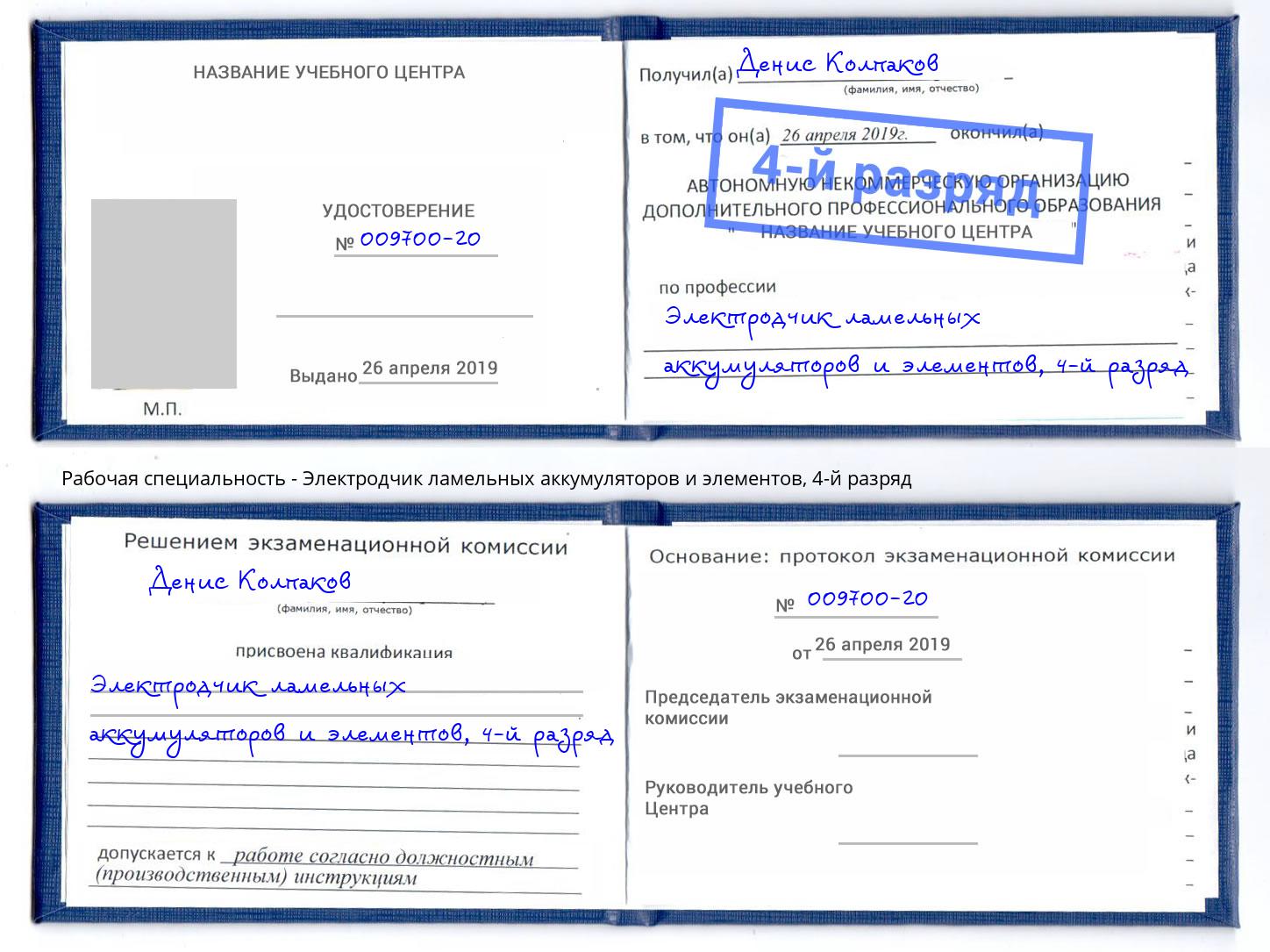 корочка 4-й разряд Электродчик ламельных аккумуляторов и элементов Вольск