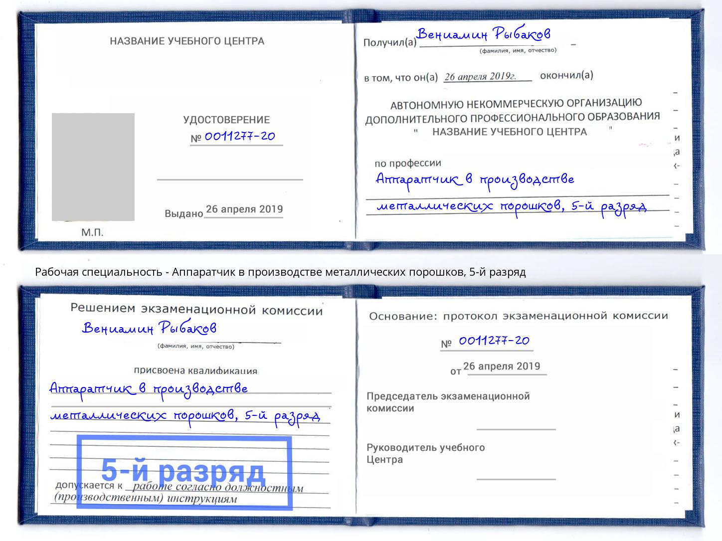 корочка 5-й разряд Аппаратчик в производстве металлических порошков Вольск