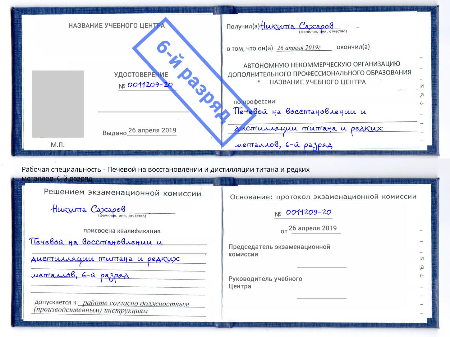 корочка 6-й разряд Печевой на восстановлении и дистилляции титана и редких металлов Вольск