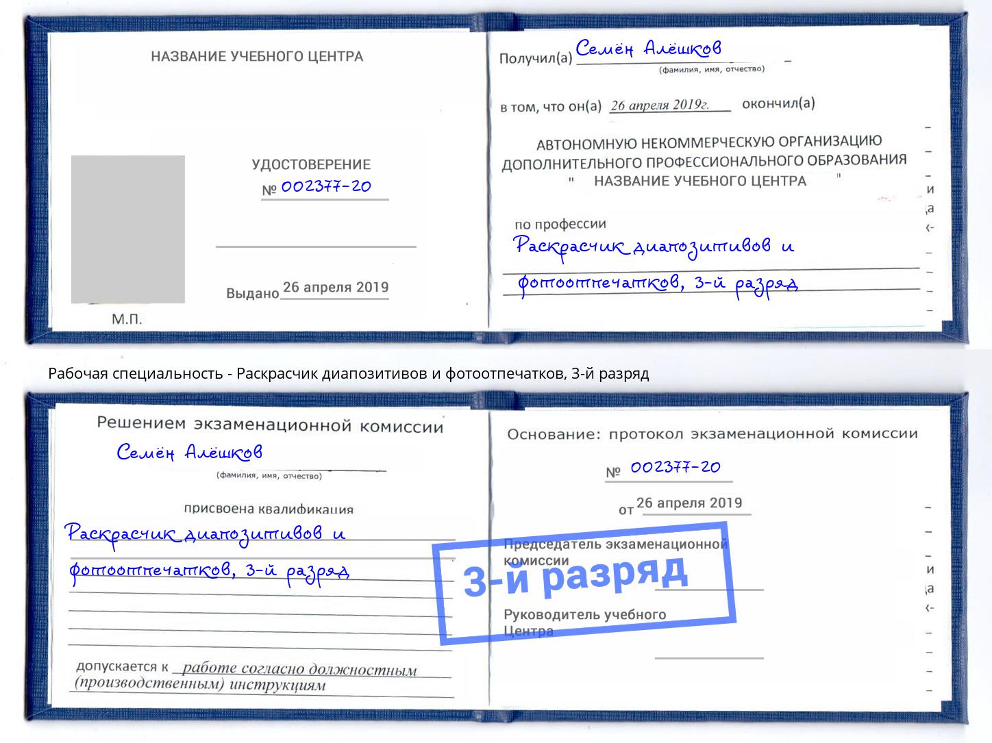 корочка 3-й разряд Раскрасчик диапозитивов и фотоотпечатков Вольск