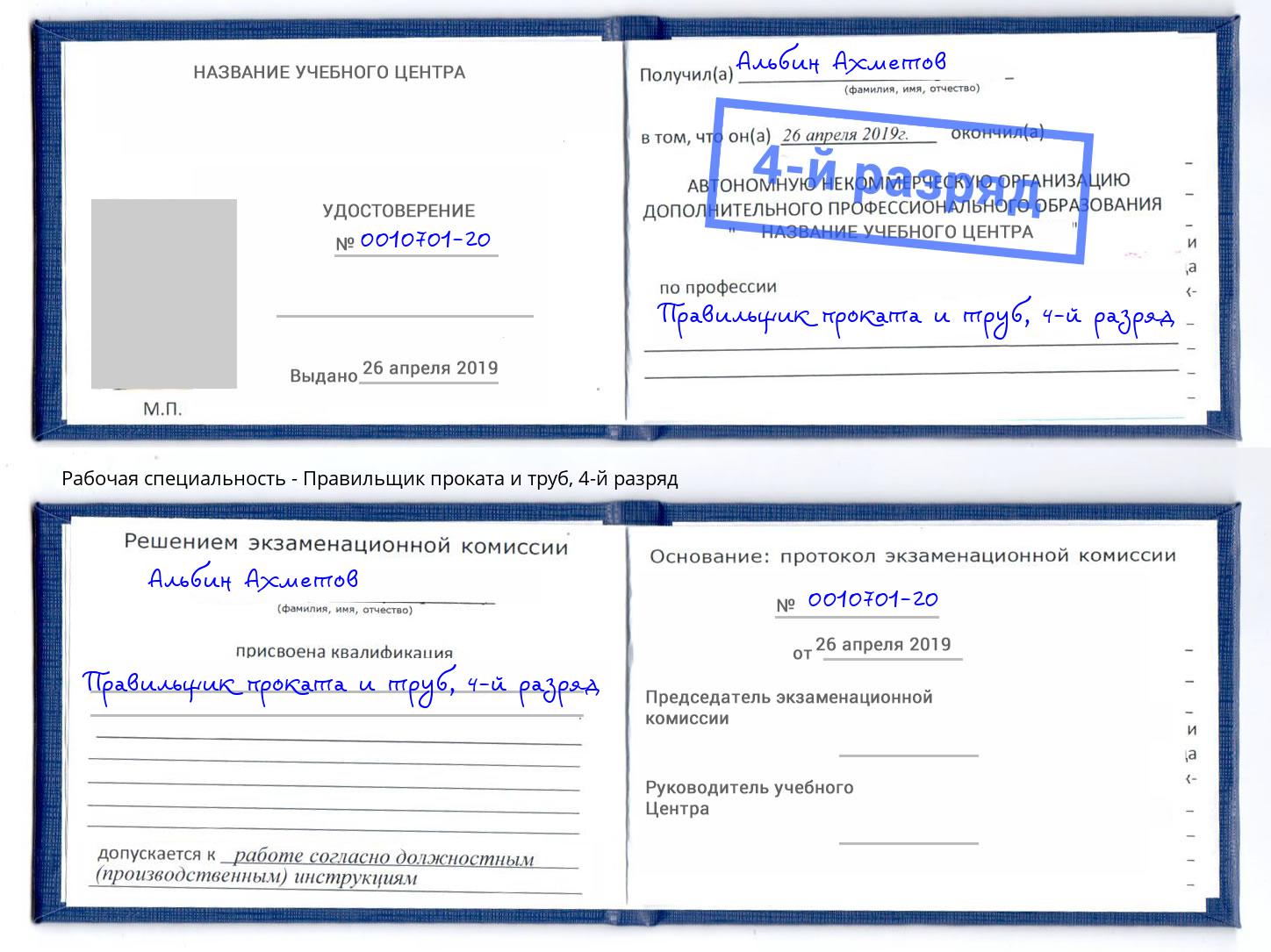 корочка 4-й разряд Правильщик проката и труб Вольск