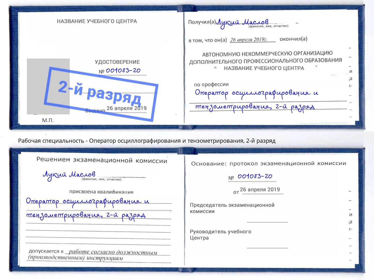 корочка 2-й разряд Оператор осциллографирования и тензометрирования Вольск