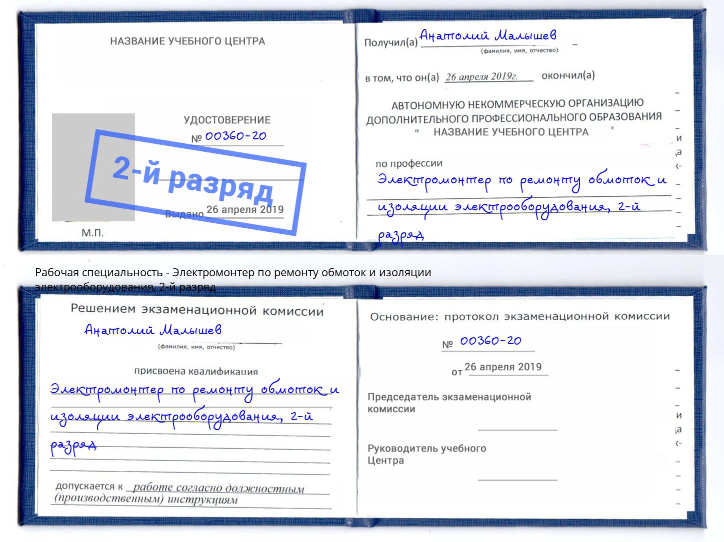 корочка 2-й разряд Электромонтер по ремонту обмоток и изоляции электрооборудования Вольск