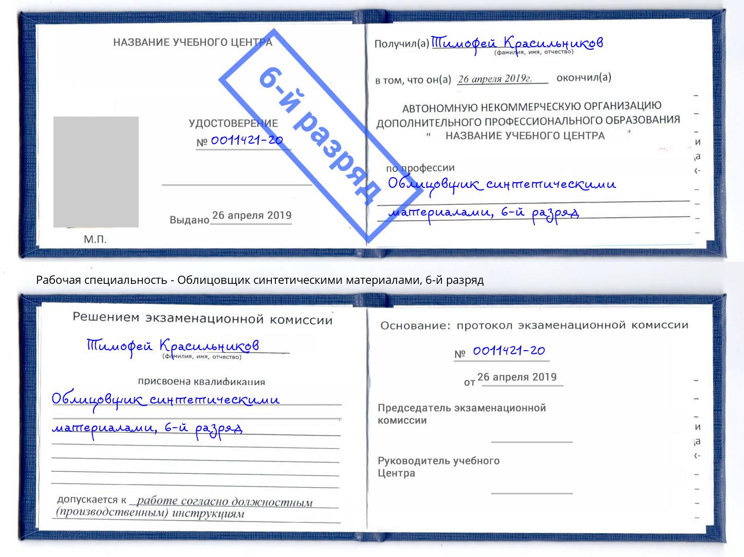 корочка 6-й разряд Облицовщик синтетическими материалами Вольск