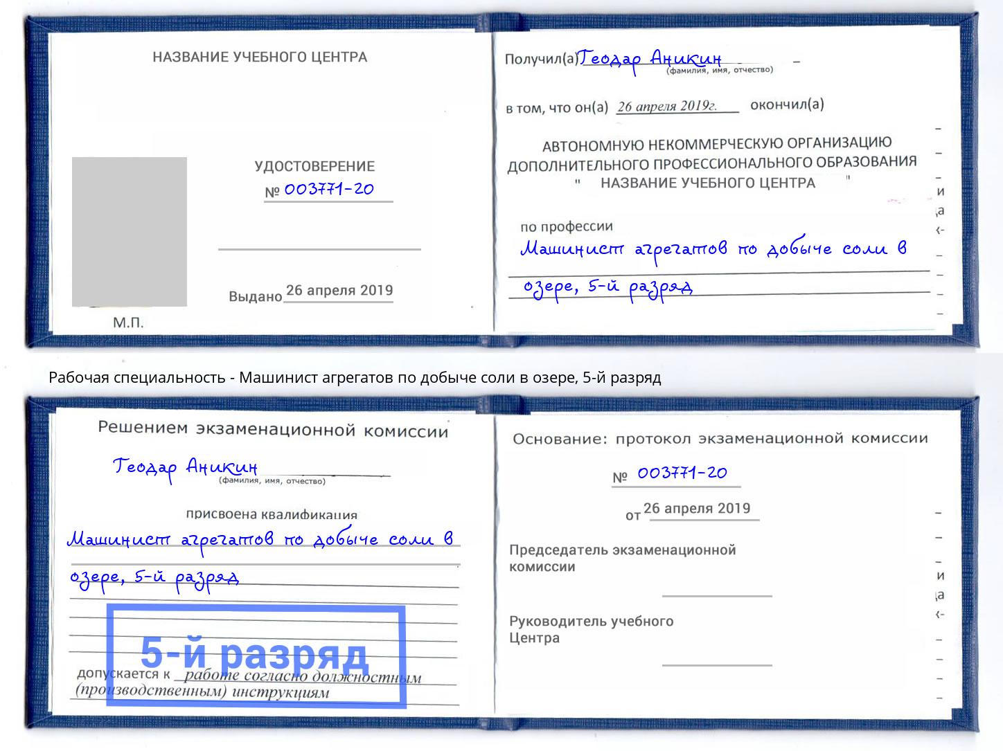 корочка 5-й разряд Машинист агрегатов по добыче соли в озере Вольск