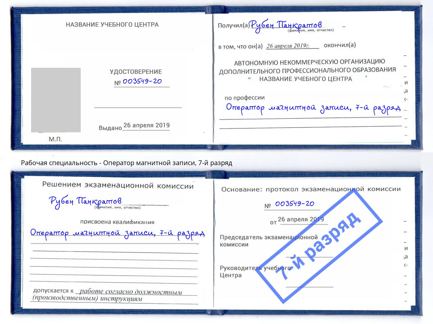 корочка 7-й разряд Оператор магнитной записи Вольск
