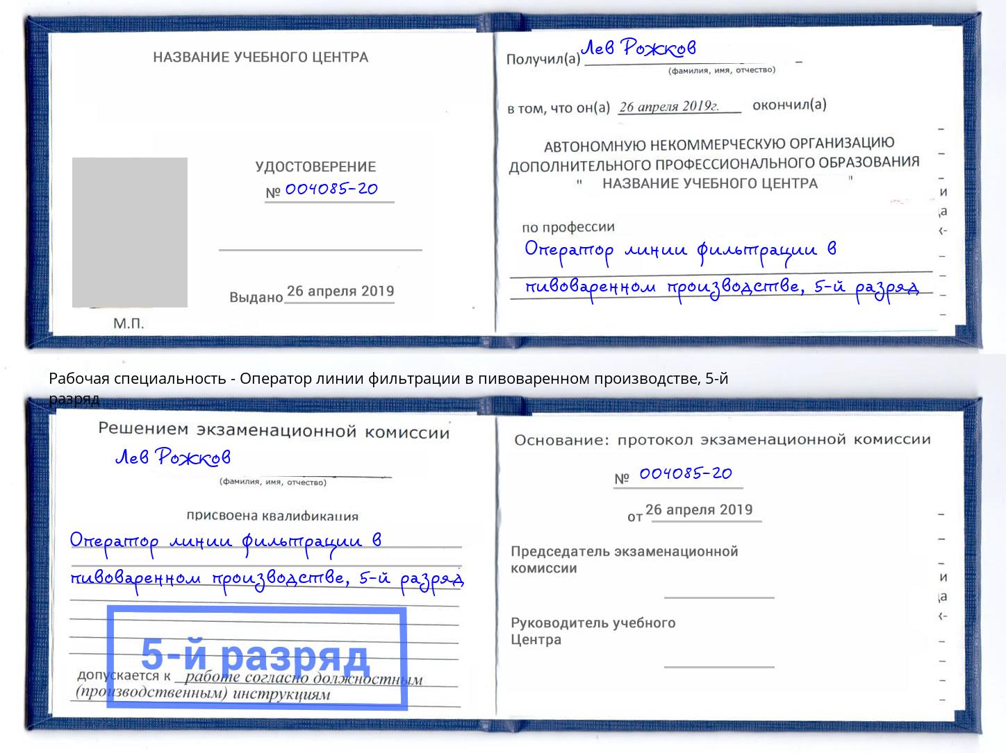 корочка 5-й разряд Оператор линии фильтрации в пивоваренном производстве Вольск