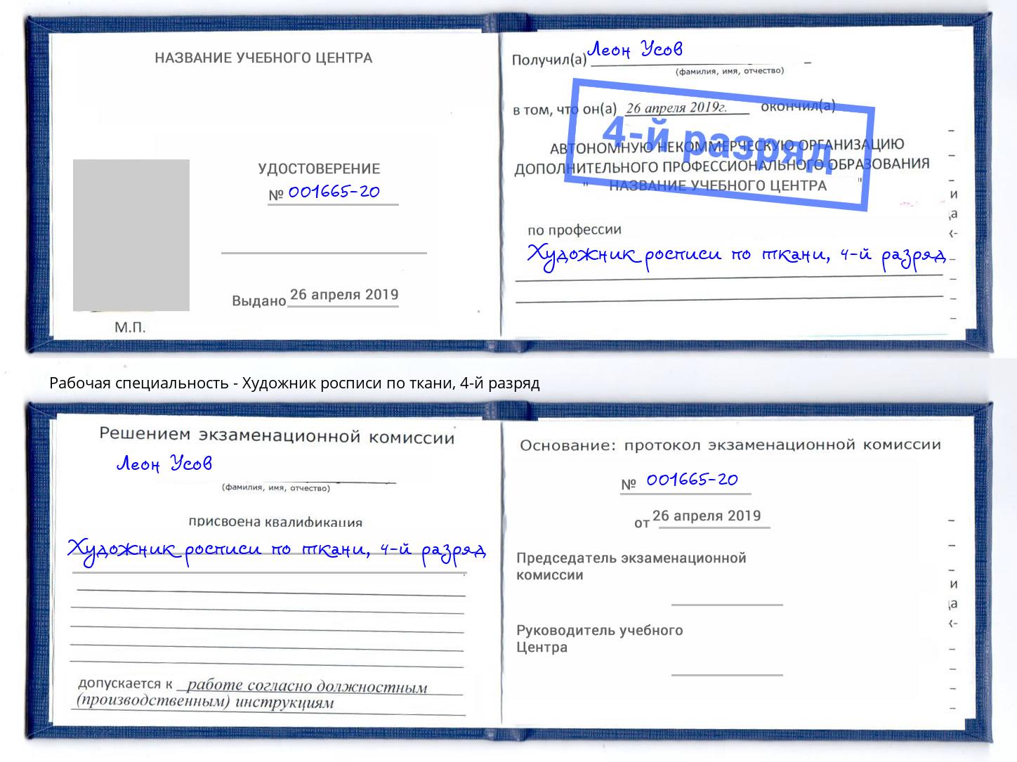 корочка 4-й разряд Художник росписи по ткани Вольск