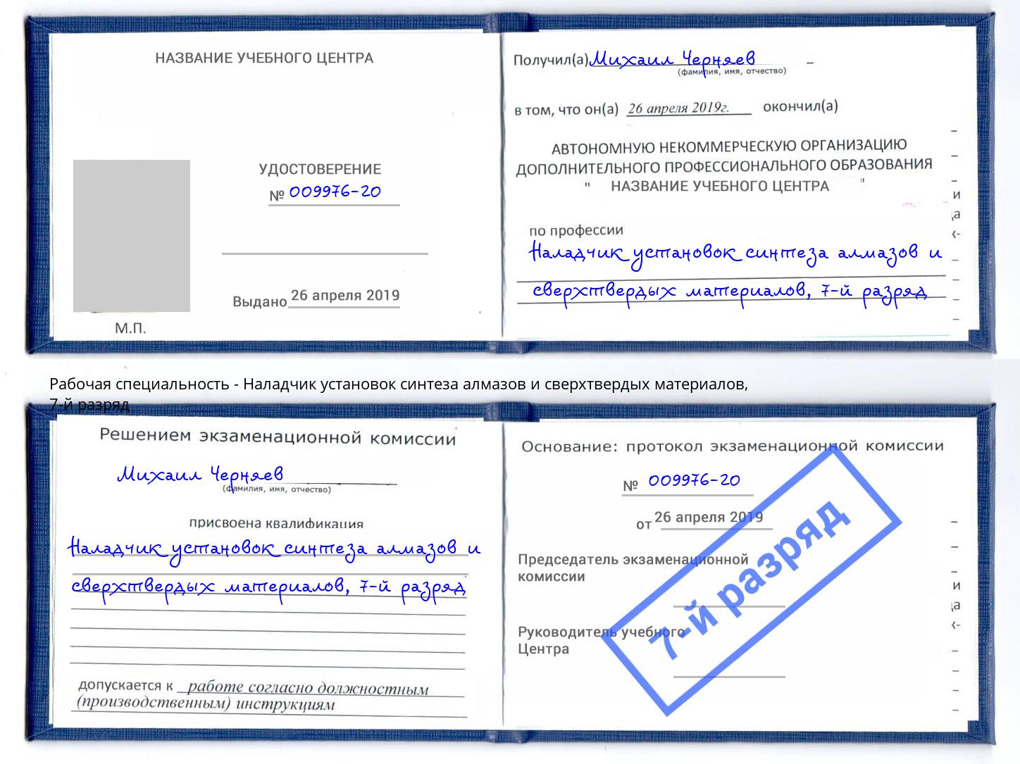 корочка 7-й разряд Наладчик установок синтеза алмазов и сверхтвердых материалов Вольск