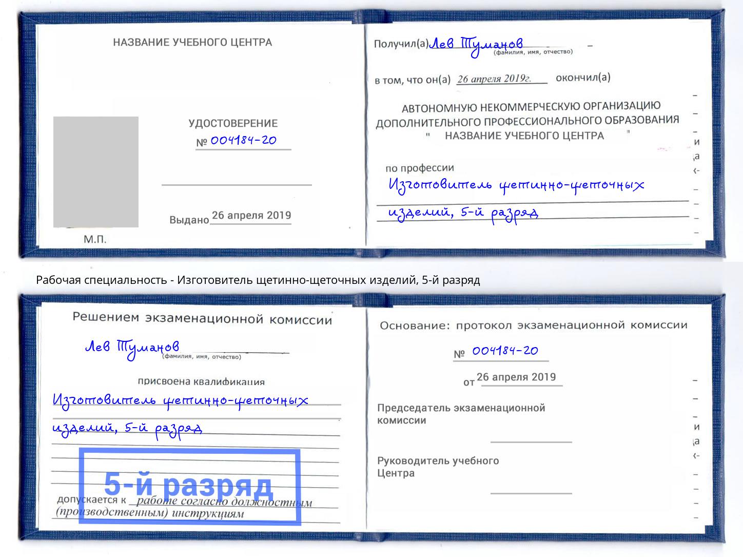 корочка 5-й разряд Изготовитель щетинно-щеточных изделий Вольск