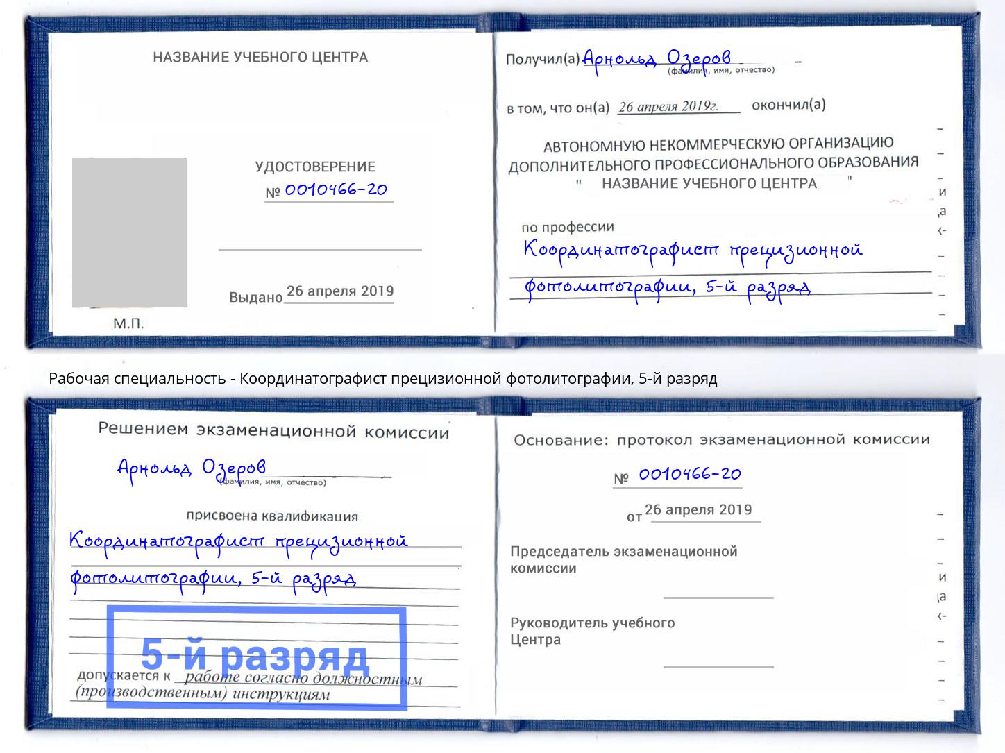 корочка 5-й разряд Координатографист прецизионной фотолитографии Вольск