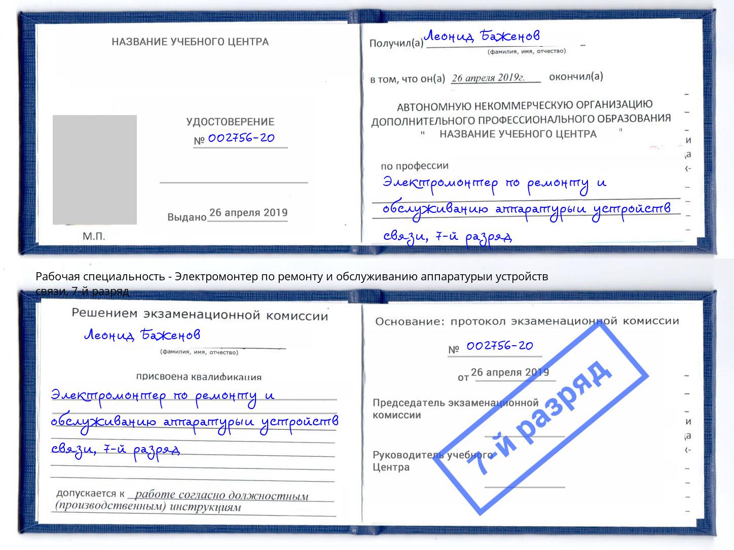 корочка 7-й разряд Электромонтер по ремонту и обслуживанию аппаратурыи устройств связи Вольск