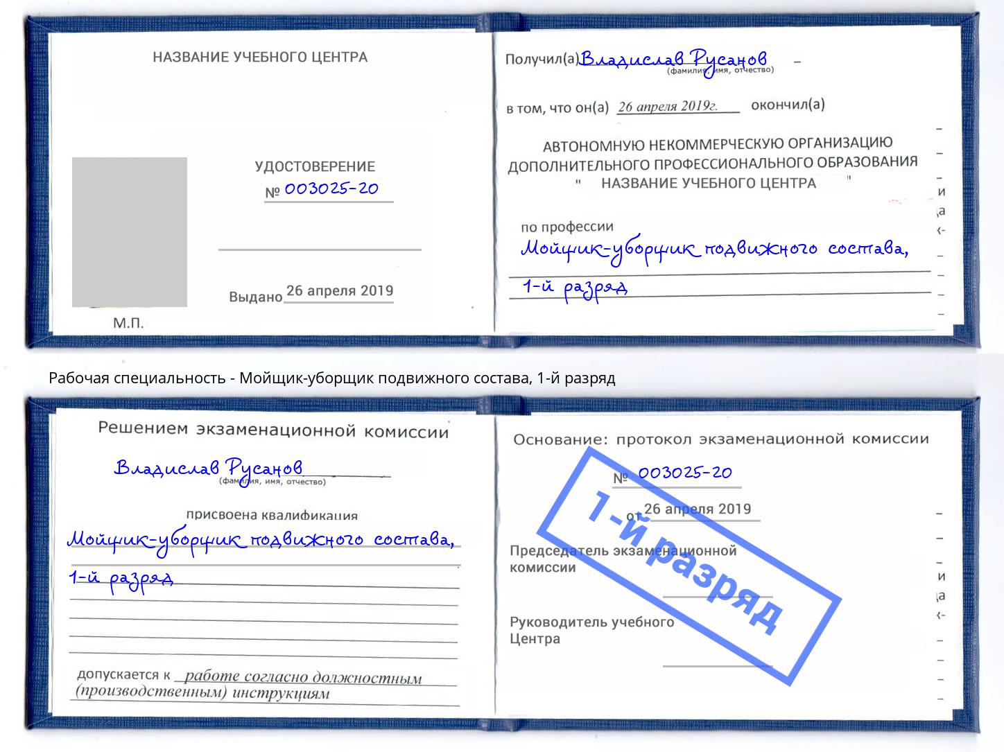 корочка 1-й разряд Мойщик-уборщик подвижного состава Вольск