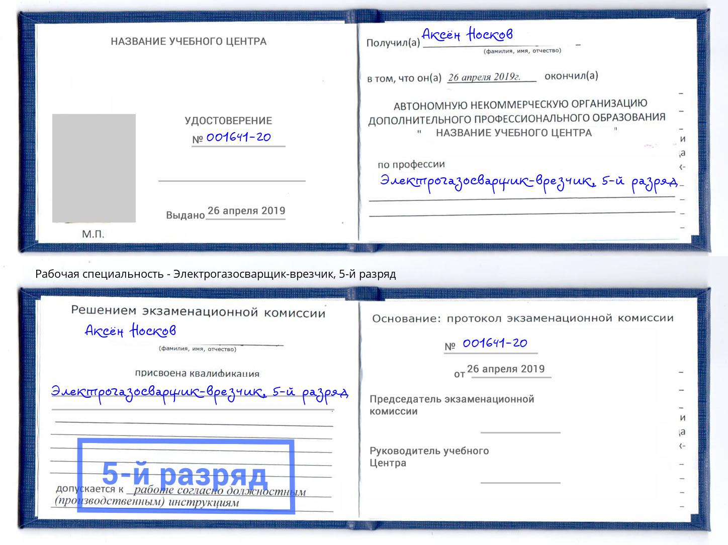 корочка 5-й разряд Электрогазосварщик – врезчик Вольск