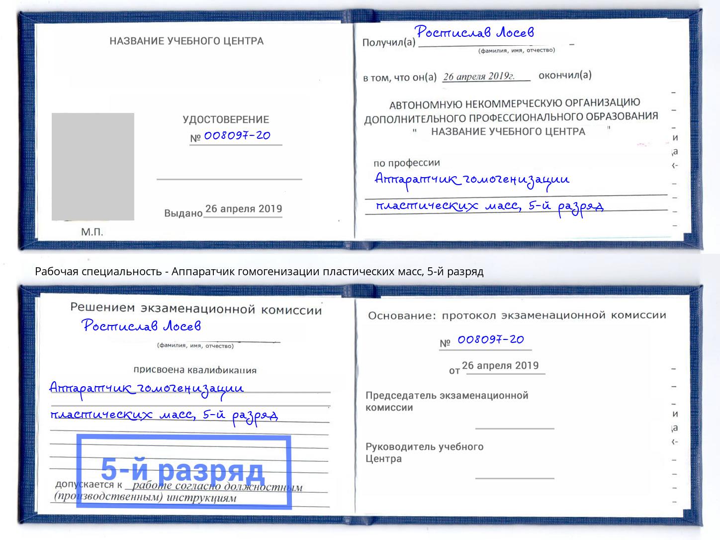 корочка 5-й разряд Аппаратчик гомогенизации пластических масс Вольск