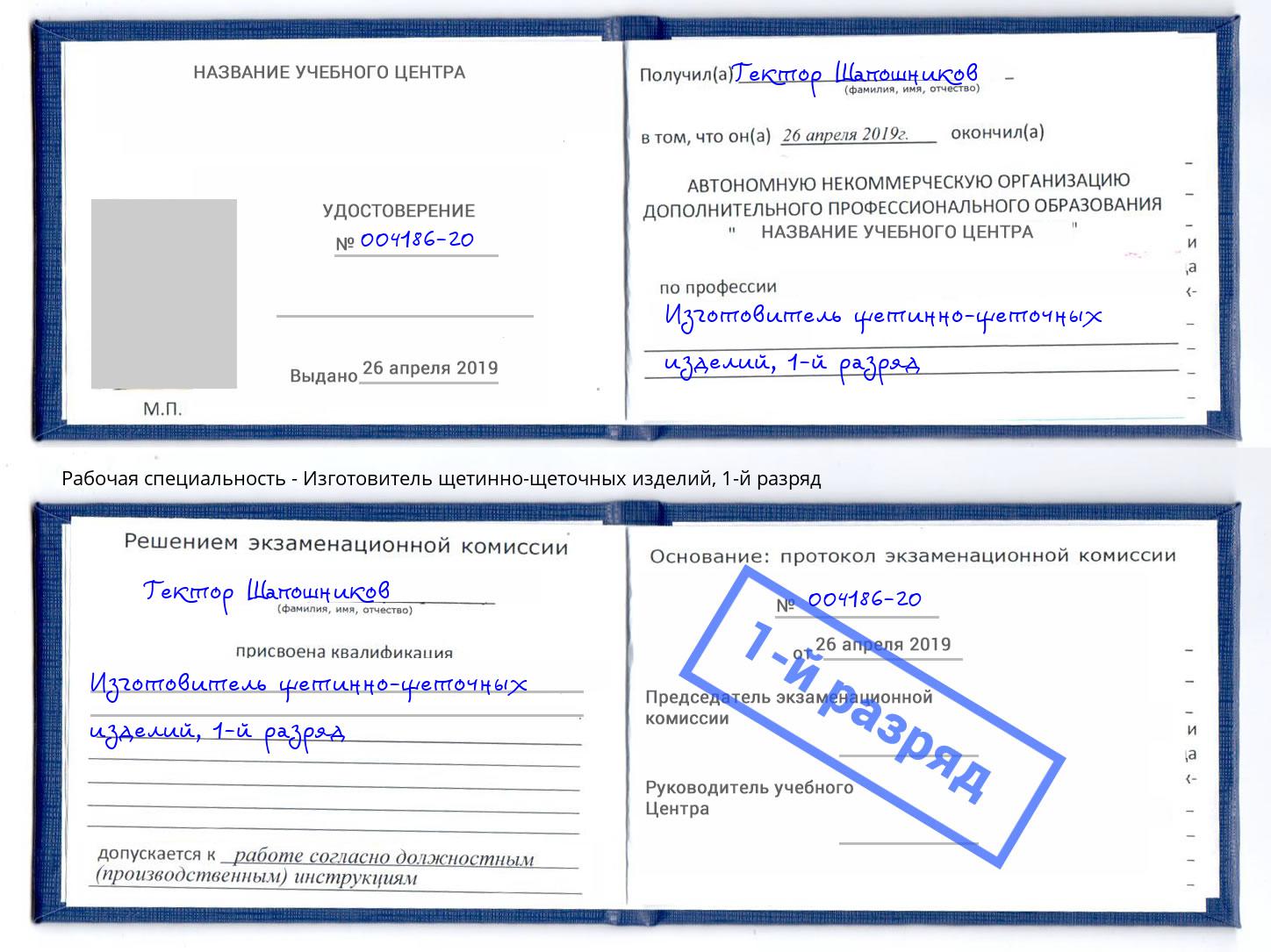 корочка 1-й разряд Изготовитель щетинно-щеточных изделий Вольск