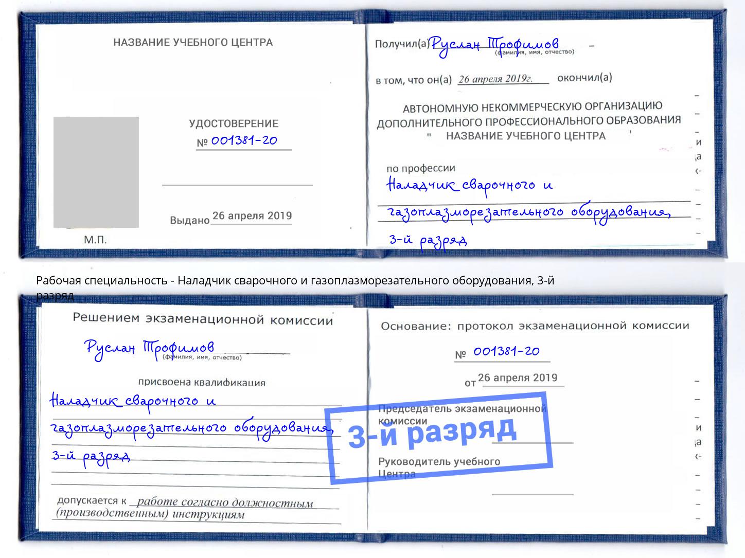 корочка 3-й разряд Наладчик сварочного и газоплазморезательного оборудования Вольск